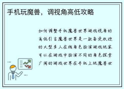 手机玩魔兽，调视角高低攻略