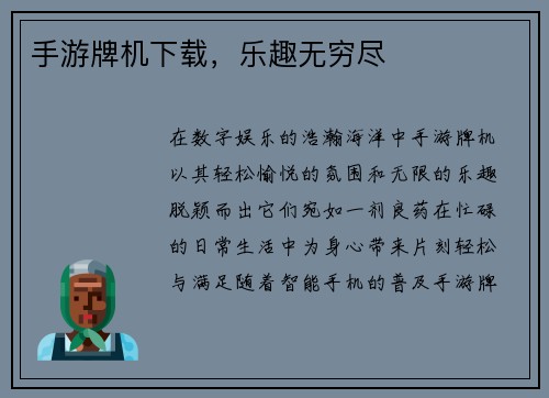 手游牌机下载，乐趣无穷尽