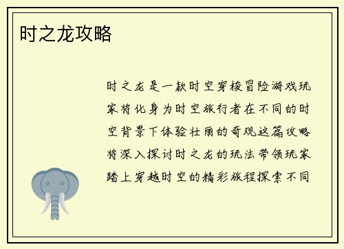 时之龙攻略