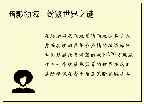 暗影领域：纷繁世界之谜